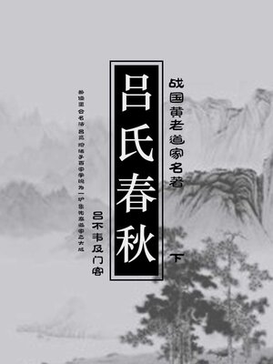 cover image of 吕氏春秋（下）
